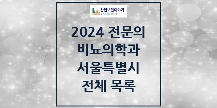 2024 서울특별시 비뇨의학과(비뇨기과) 의원 · 병원 모음(24년 4월)