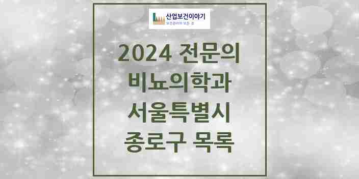 2024 종로구 비뇨의학과(비뇨기과) 전문의 의원·병원 모음 | 서울특별시 리스트