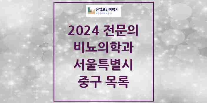 2024 중구 비뇨의학과(비뇨기과) 전문의 의원·병원 모음 20곳 | 서울특별시 추천 리스트