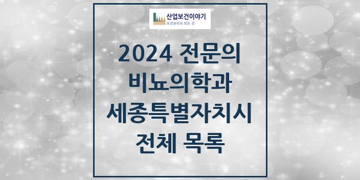 2024 세종특별자치시 비뇨의학과(비뇨기과) 의원 · 병원 모음(24년 4월)