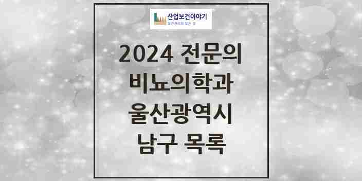 2024 남구 비뇨의학과(비뇨기과) 전문의 의원·병원 모음 18곳 | 울산광역시 추천 리스트