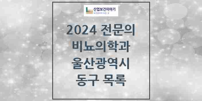 2024 동구 비뇨의학과(비뇨기과) 전문의 의원·병원 모음 | 울산광역시 리스트