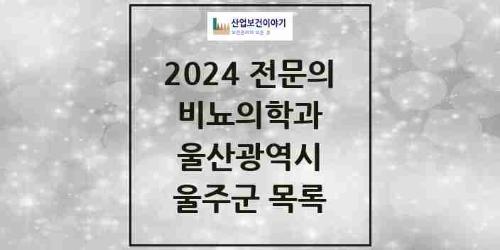 2024 울주군 비뇨의학과(비뇨기과) 전문의 의원·병원 모음 | 울산광역시 리스트