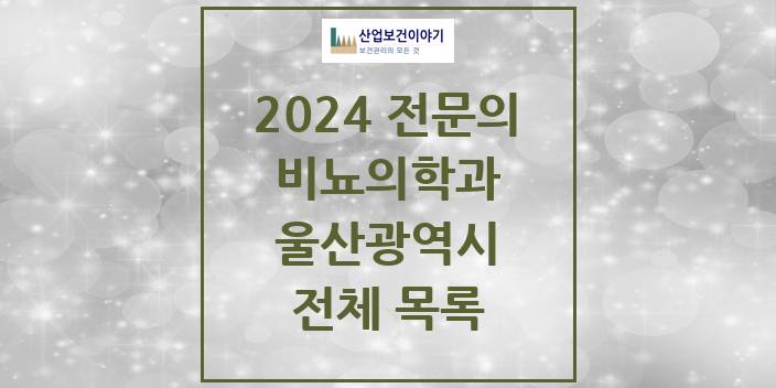 2024 울산광역시 비뇨의학과(비뇨기과) 의원 · 병원 모음(24년 4월)