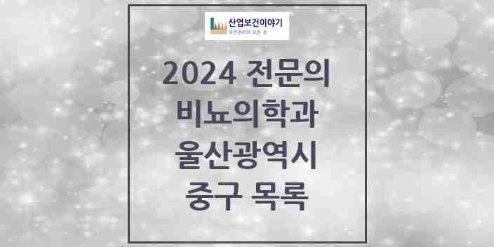 2024 중구 비뇨의학과(비뇨기과) 전문의 의원·병원 모음 | 울산광역시 리스트