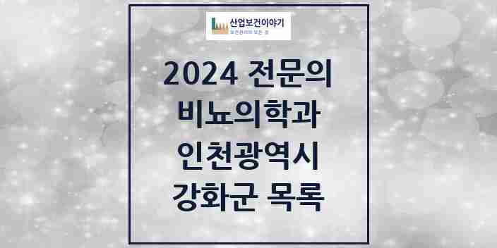 2024 강화군 비뇨의학과(비뇨기과) 전문의 의원·병원 모음 | 인천광역시 리스트