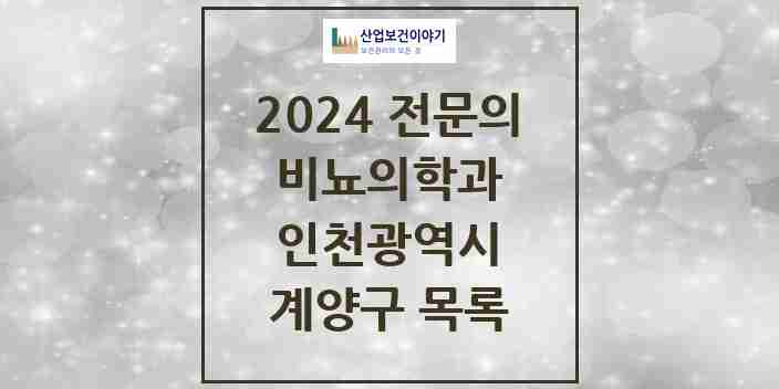 2024 계양구 비뇨의학과(비뇨기과) 전문의 의원·병원 모음 | 인천광역시 리스트