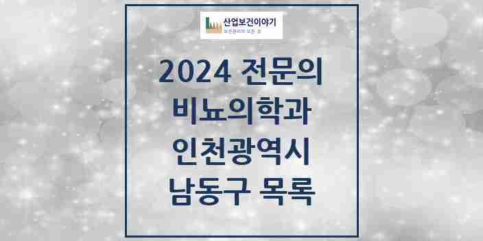 2024 남동구 비뇨의학과(비뇨기과) 전문의 의원·병원 모음 | 인천광역시 리스트