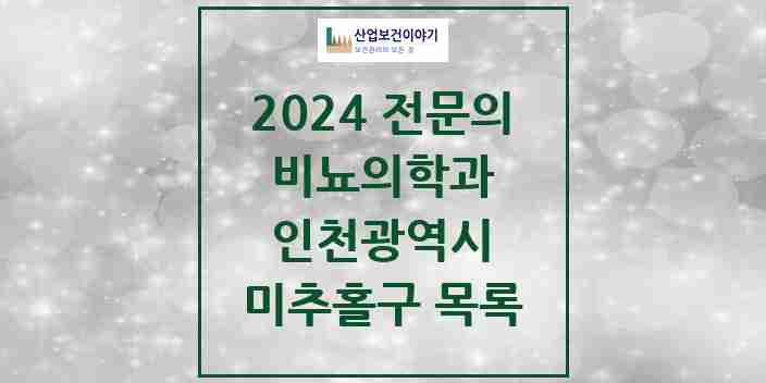 2024 미추홀구 비뇨의학과(비뇨기과) 전문의 의원·병원 모음 | 인천광역시 리스트