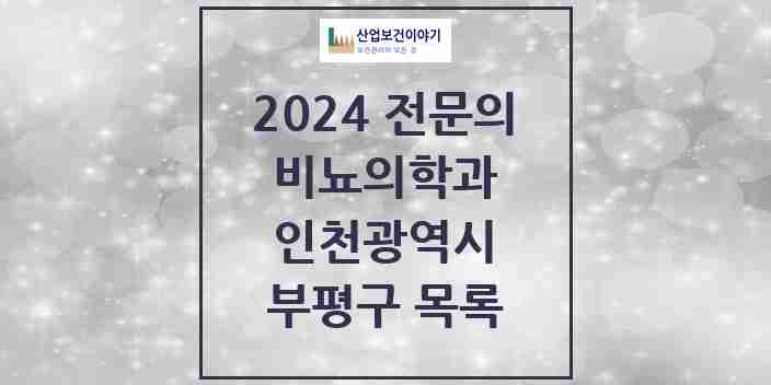 2024 부평구 비뇨의학과(비뇨기과) 전문의 의원·병원 모음 15곳 | 인천광역시 추천 리스트