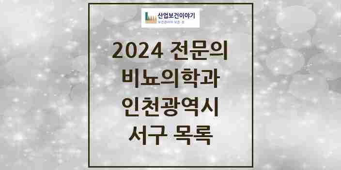 2024 서구 비뇨의학과(비뇨기과) 전문의 의원·병원 모음 | 인천광역시 리스트