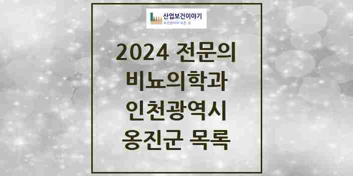 2024 옹진군 비뇨의학과(비뇨기과) 전문의 의원·병원 모음 0곳 | 인천광역시 추천 리스트