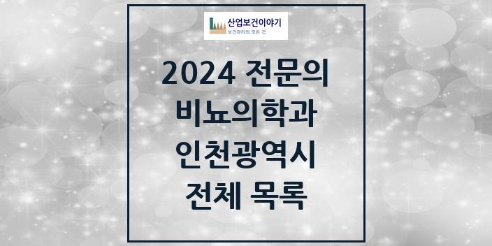 2024 인천광역시 비뇨의학과(비뇨기과) 의원 · 병원 모음(24년 4월)
