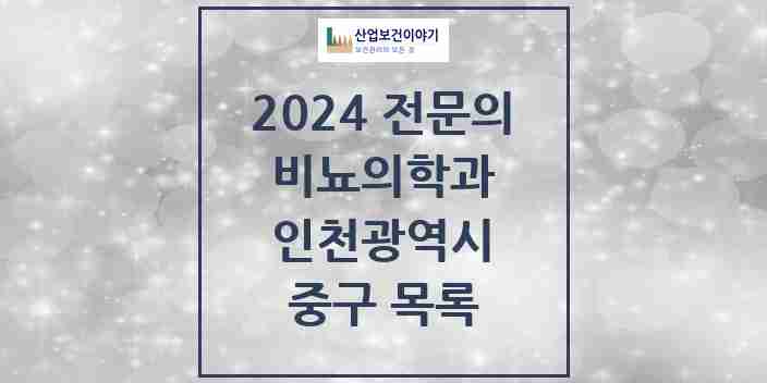 2024 중구 비뇨의학과(비뇨기과) 전문의 의원·병원 모음 6곳 | 인천광역시 추천 리스트