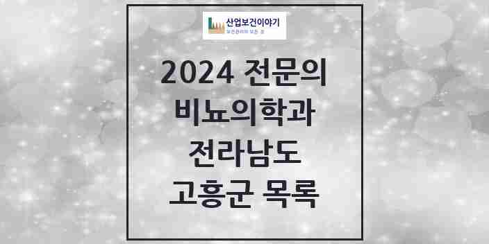 2024 고흥군 비뇨의학과(비뇨기과) 전문의 의원·병원 모음 | 전라남도 리스트