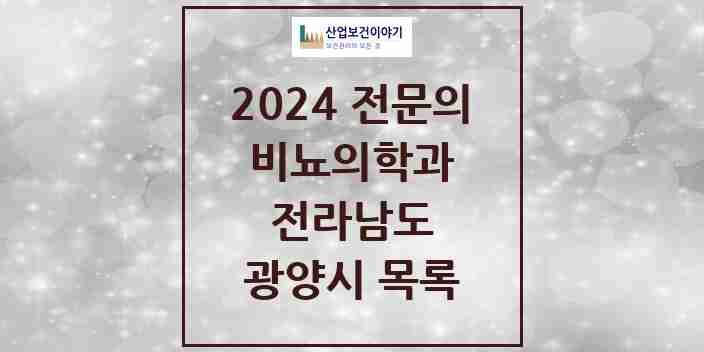 2024 광양시 비뇨의학과(비뇨기과) 전문의 의원·병원 모음 | 전라남도 리스트