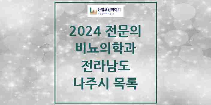 2024 나주시 비뇨의학과(비뇨기과) 전문의 의원·병원 모음 | 전라남도 리스트