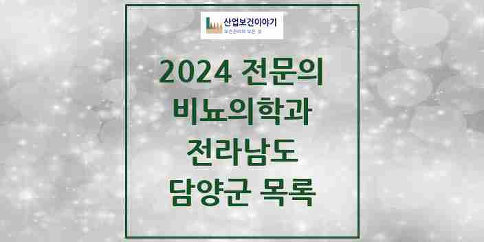 2024 담양군 비뇨의학과(비뇨기과) 전문의 의원·병원 모음 0곳 | 전라남도 추천 리스트