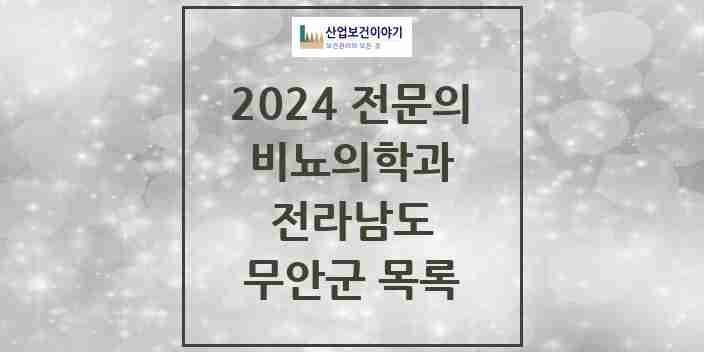 2024 무안군 비뇨의학과(비뇨기과) 전문의 의원·병원 모음 | 전라남도 리스트