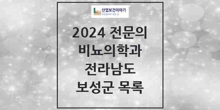 2024 보성군 비뇨의학과(비뇨기과) 전문의 의원·병원 모음 1곳 | 전라남도 추천 리스트