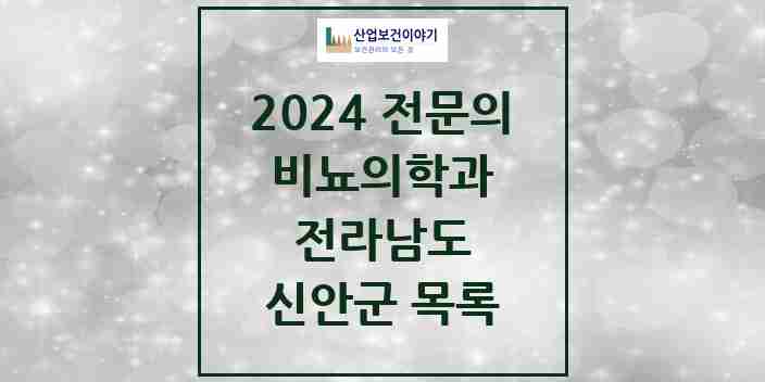 2024 신안군 비뇨의학과(비뇨기과) 전문의 의원·병원 모음 1곳 | 전라남도 추천 리스트