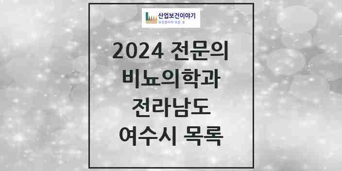 2024 여수시 비뇨의학과(비뇨기과) 전문의 의원·병원 모음 9곳 | 전라남도 추천 리스트