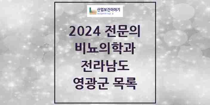 2024 영광군 비뇨의학과(비뇨기과) 전문의 의원·병원 모음 | 전라남도 리스트