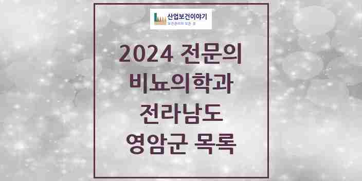 2024 영암군 비뇨의학과(비뇨기과) 전문의 의원·병원 모음 1곳 | 전라남도 추천 리스트