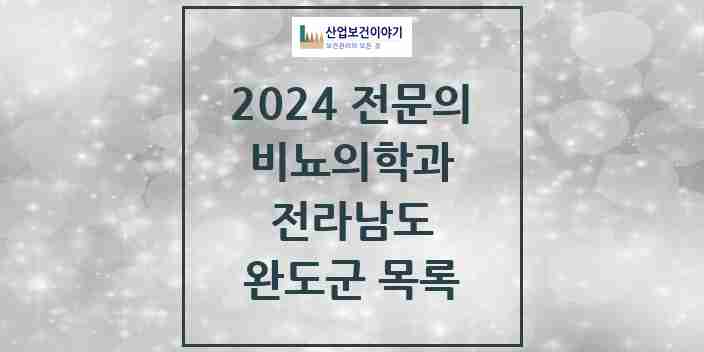 2024 완도군 비뇨의학과(비뇨기과) 전문의 의원·병원 모음 0곳 | 전라남도 추천 리스트