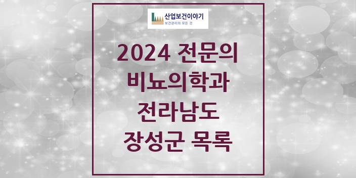 2024 전라남도 장성군 비뇨의학과(비뇨기과) 의원 · 병원 모음(24년 4월)