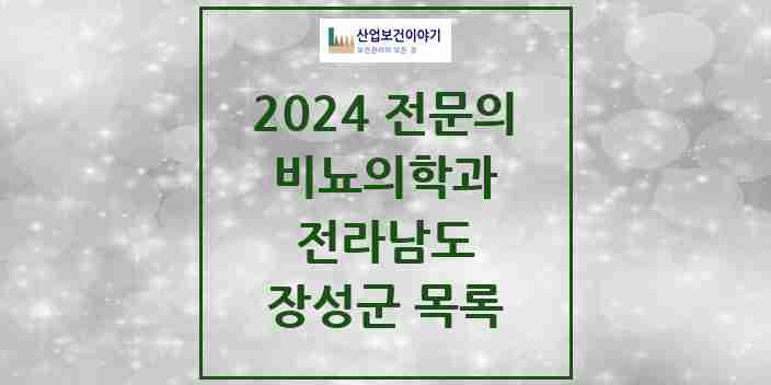 2024 장성군 비뇨의학과(비뇨기과) 전문의 의원·병원 모음 0곳 | 전라남도 추천 리스트