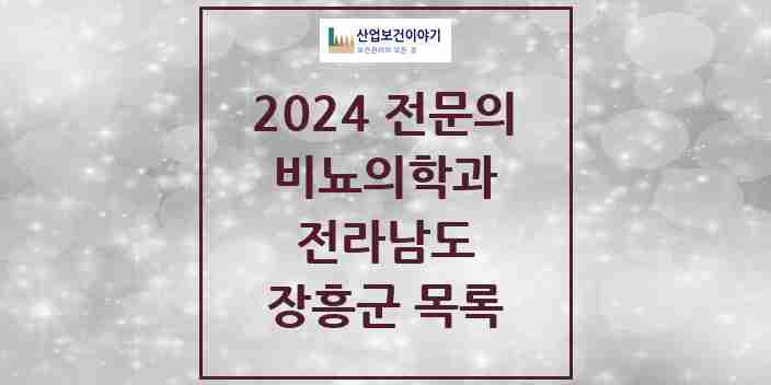 2024 장흥군 비뇨의학과(비뇨기과) 전문의 의원·병원 모음 | 전라남도 리스트