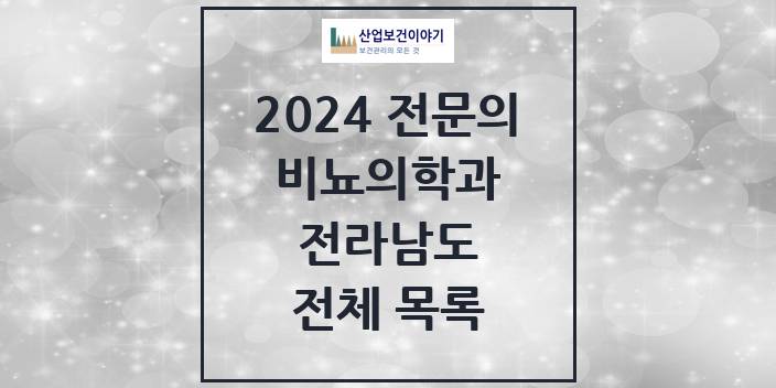 2024 전라남도 비뇨의학과(비뇨기과) 의원 · 병원 모음(24년 4월)