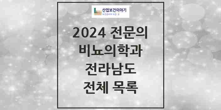 2024 전라남도 비뇨의학과(비뇨기과) 전문의 의원·병원 모음 | 시도별 리스트