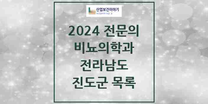 2024 진도군 비뇨의학과(비뇨기과) 전문의 의원·병원 모음 0곳 | 전라남도 추천 리스트