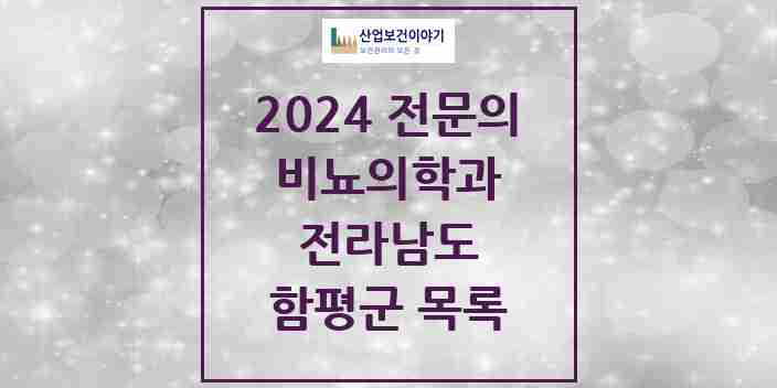 2024 함평군 비뇨의학과(비뇨기과) 전문의 의원·병원 모음 | 전라남도 리스트