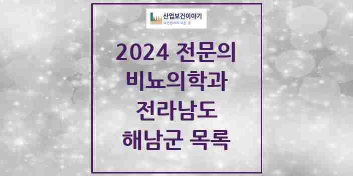 2024 해남군 비뇨의학과(비뇨기과) 전문의 의원·병원 모음 4곳 | 전라남도 추천 리스트