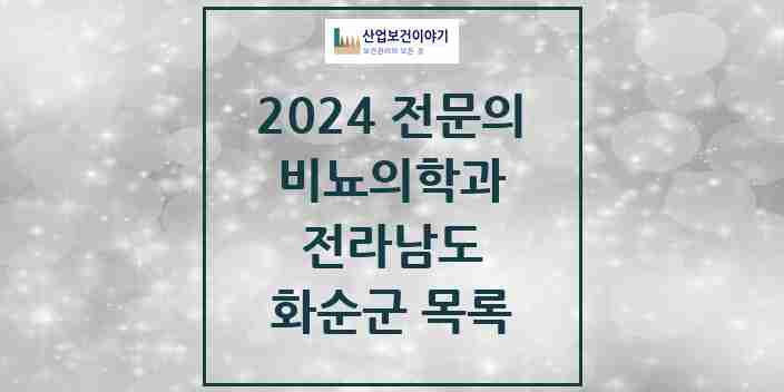 2024 화순군 비뇨의학과(비뇨기과) 전문의 의원·병원 모음 5곳 | 전라남도 추천 리스트