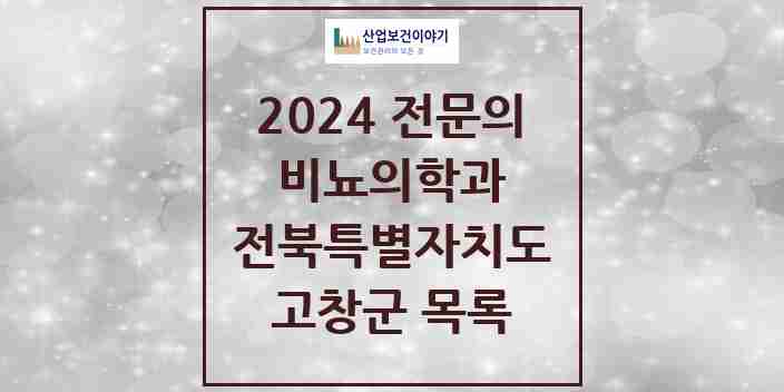 2024 고창군 비뇨의학과(비뇨기과) 전문의 의원·병원 모음 2곳 | 전북특별자치도 추천 리스트