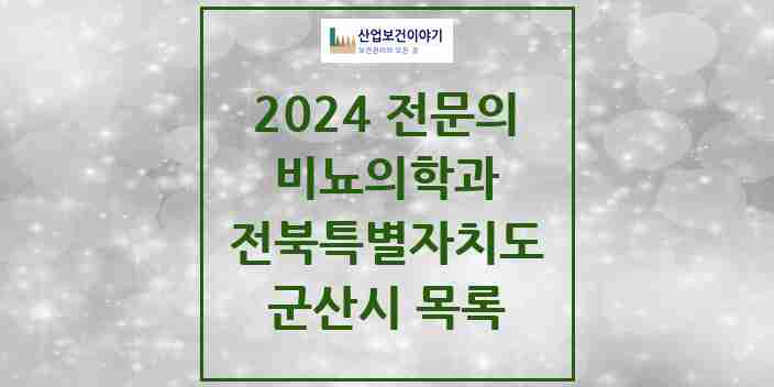 2024 군산시 비뇨의학과(비뇨기과) 전문의 의원·병원 모음 8곳 | 전북특별자치도 추천 리스트