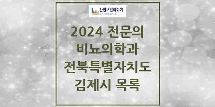 2024 김제시 비뇨의학과(비뇨기과) 전문의 의원·병원 모음 2곳 | 전북특별자치도 추천 리스트