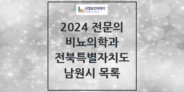 2024 남원시 비뇨의학과(비뇨기과) 전문의 의원·병원 모음 | 전북특별자치도 리스트