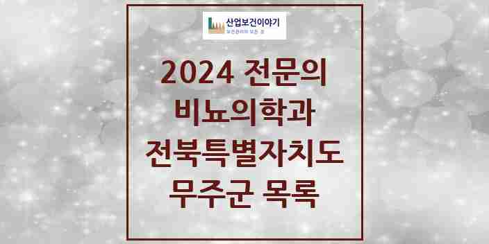 2024 무주군 비뇨의학과(비뇨기과) 전문의 의원·병원 모음 0곳 | 전북특별자치도 추천 리스트