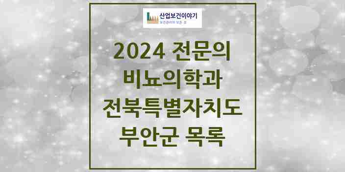 2024 부안군 비뇨의학과(비뇨기과) 전문의 의원·병원 모음 1곳 | 전북특별자치도 추천 리스트