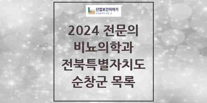 2024 순창군 비뇨의학과(비뇨기과) 전문의 의원·병원 모음 | 전북특별자치도 리스트