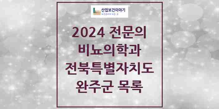 2024 완주군 비뇨의학과(비뇨기과) 전문의 의원·병원 모음 0곳 | 전북특별자치도 추천 리스트