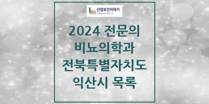 2024 익산시 비뇨의학과(비뇨기과) 전문의 의원·병원 모음 | 전북특별자치도 리스트