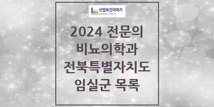 2024 임실군 비뇨의학과(비뇨기과) 전문의 의원·병원 모음 | 전북특별자치도 리스트