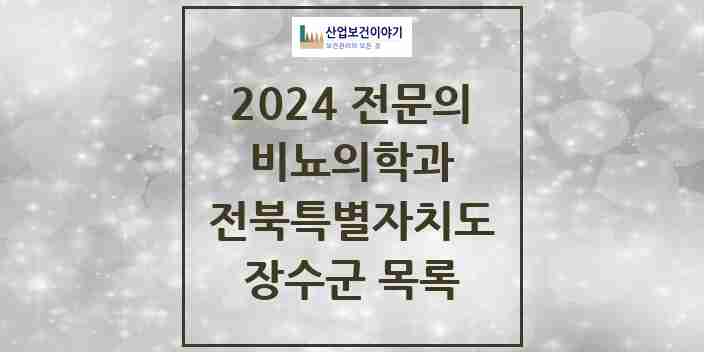 2024 장수군 비뇨의학과(비뇨기과) 전문의 의원·병원 모음 0곳 | 전북특별자치도 추천 리스트