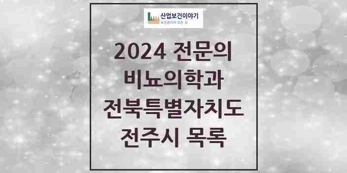 2024 전주시 비뇨의학과(비뇨기과) 전문의 의원·병원 모음 | 전북특별자치도 리스트